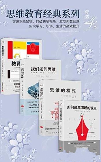 《思维教育经典系列》套装4本/打破狭窄视角激发无数创意