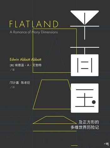 《平面国——及正方形的多维世界历险记》埃德温 艾勃特