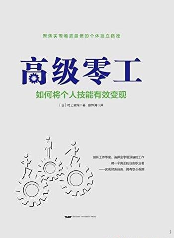 《高级零工》村上敦伺/如何将个人技能有效变现财务自由