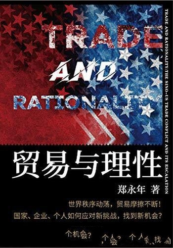 《贸易与理性》郑永年/观点独特，具有极高的学术价值！