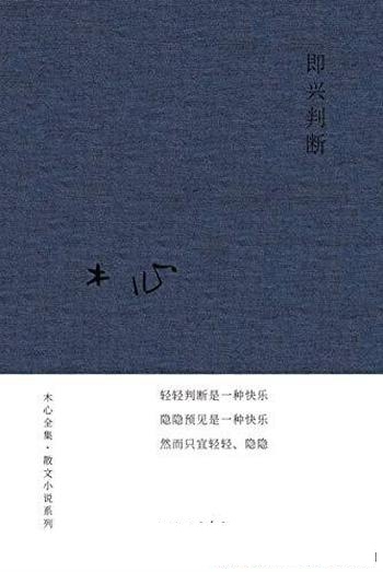 《即兴判断》木心/关于生命的高远与不可知“美学判断”