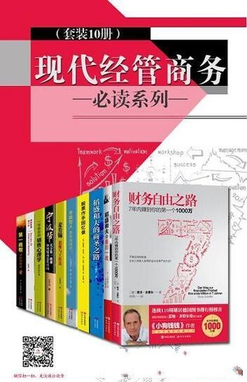 《现代经管商务必读系列》套装10册/第一商帮的创富秘籍