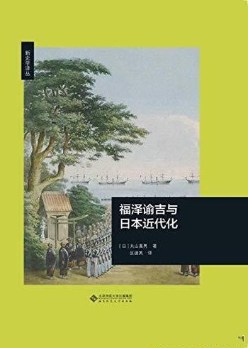 《福泽谕吉与日本近代化》丸山真男/豆瓣8.5分 高分推荐