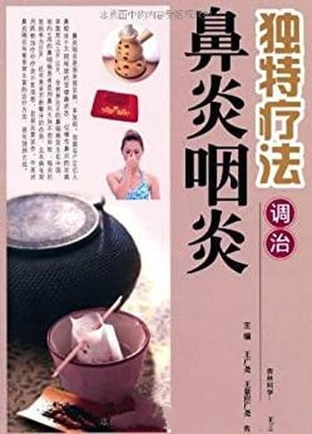 《独特疗法调治鼻炎咽炎》王广尧/中医非常丰富治疗方法