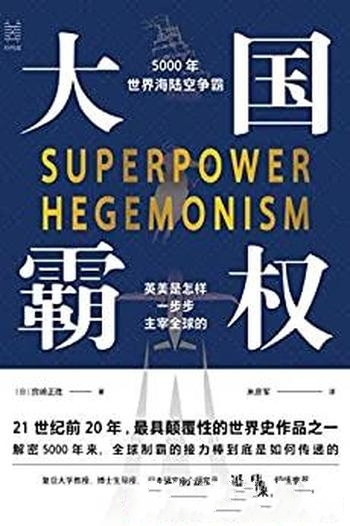 《大国霸权：5000年世界海陆空争霸》宫崎正胜/颠覆作品