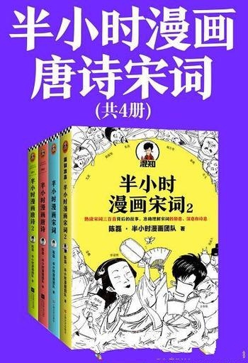 《半小时漫画唐诗宋词》全4册/粉丝1300万 别光笑有考点