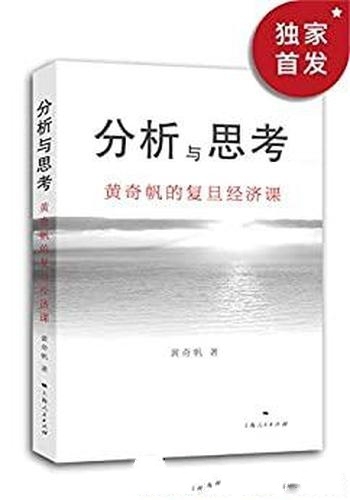 《分析与思考：黄奇帆的复旦经济课》/2020年新书经济课