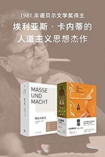 《群众与权力+人的疆域》埃利亚斯 卡内蒂/人道主义杰作