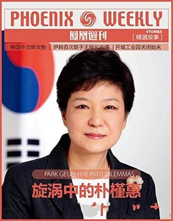 《旋涡中的朴槿惠》香港凤凰周刊/这就是国际政治的惯例