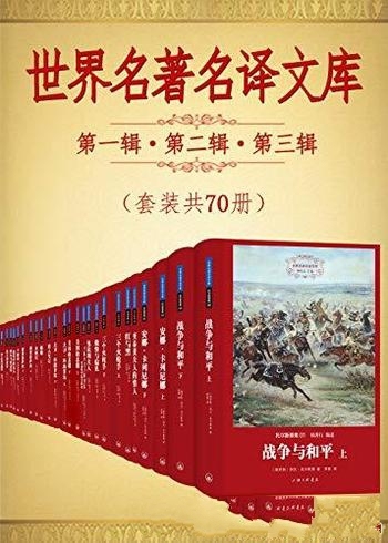 《世界名著名译文库第一辑第二辑第三辑合集》/套装70册