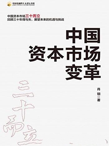 《中国资本市场变革》肖钢/中国资本市场建立发展和改革