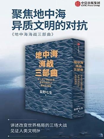 《地中海海战三部曲》套装3册/讲述地中海地区 冲突历史