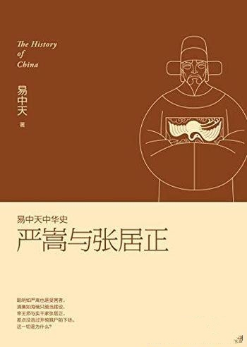 《严嵩与张居正》易中天/明代皇帝中嘉靖是最长袖善舞的