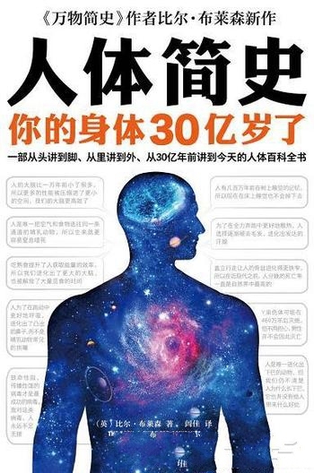 《人体简史》比尔·布莱森/从30亿年前讲到今天百科全书