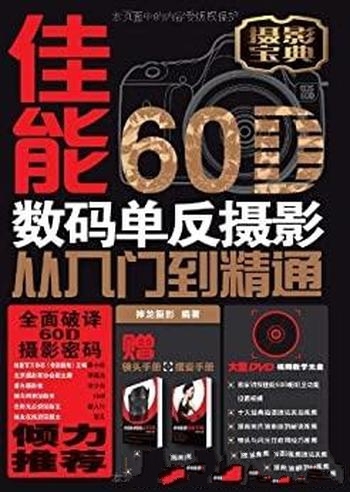 《佳能60D数码单反摄影从入门到精通》进行影像记录过程