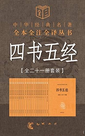 《四书五经》全二十一册套装/文明历史孕育优秀传统文化