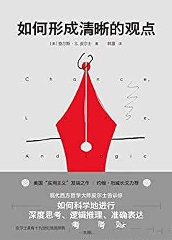 《如何形成清晰的观点》查尔斯·皮尔士/科学地深度思考