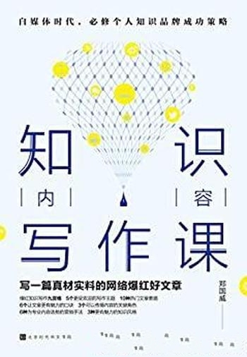 《知识内容写作课》郑国威/既有写作方法，也有营销套路