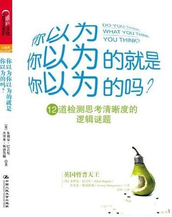 《你以为你以为的就是你以为的吗？1-2》朱利安·巴吉尼