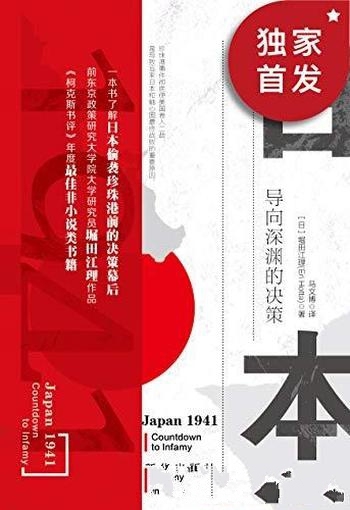 《日本1941：导向深渊的决策》堀田江理/明知会输的一仗