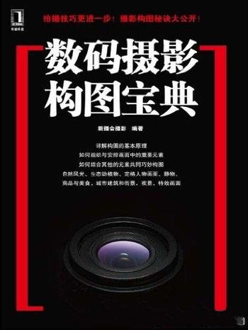 《数码摄影构图宝典》/绍了数码摄影构图的基本知识方法