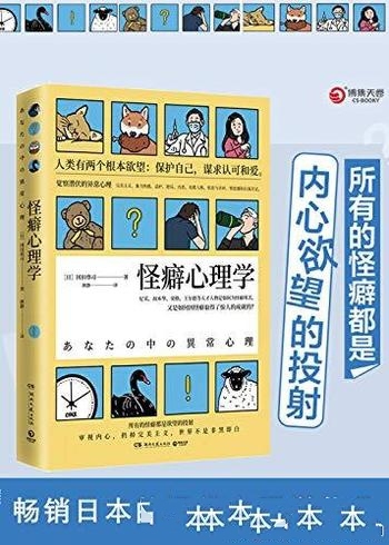 《怪癖心理学》[2020版]冈田尊司/怪癖是内心欲望的投射