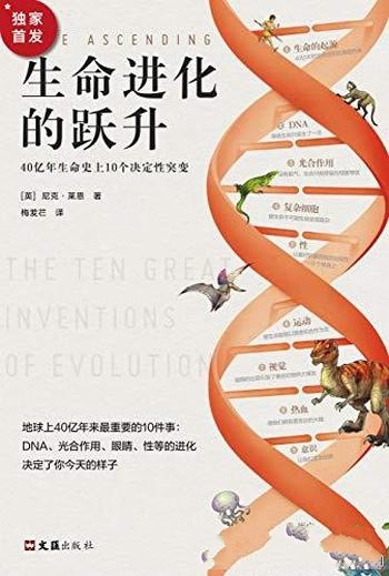 《生命进化的跃升》莱恩/40亿年生命史上10个决定性突变