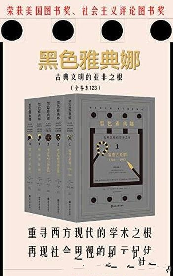 《黑色雅典娜：古典文明的亚非之根》/套装全3卷总共5册