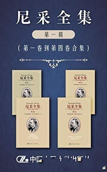 《尼采全集（第一辑）》第一卷至第四卷/豆瓣 获得8分！