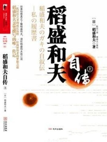 《稻盛和夫自传》/这本书是稻盛和夫亲笔撰写的唯一传记