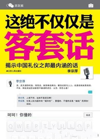 《这绝不仅仅是客套话》李宗厚/场面上人一定要说场面话