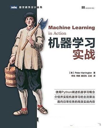 《机器学习实战》/人工智能研究领域一个极其重要的方向