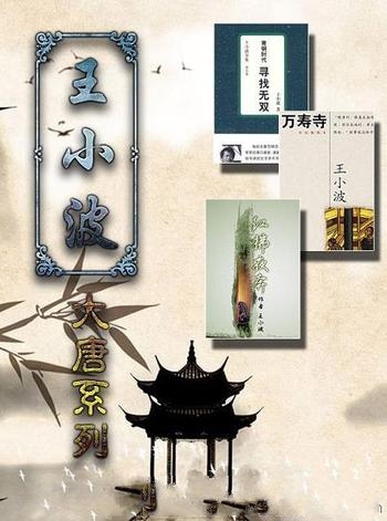 《王小波大唐系列》共三册/寻找无双、万寿寺、红拂夜奔