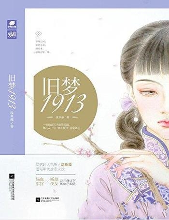 《旧梦1913》沈鱼藻/军官娇憨少女乱世烽火下的血色柔情