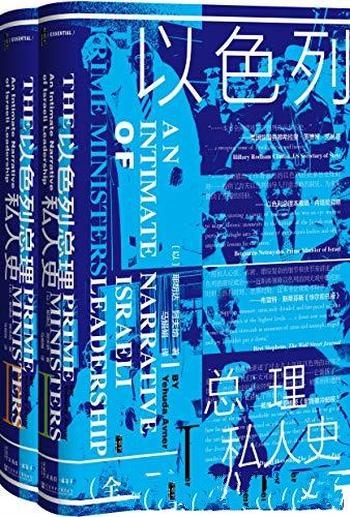 《以色列总理私人史》全2册 阿夫纳/以色列 建国至今内幕