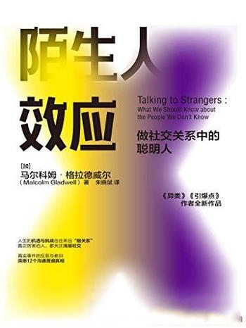 《陌生人效应》格拉德威尔/如何聪明处理与陌生人的关系