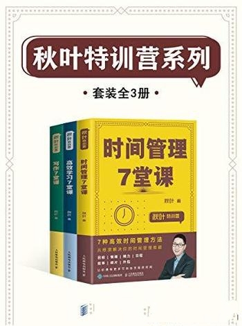 《秋叶特训营系列》套装全3册/介绍高效人士的 时间秘籍