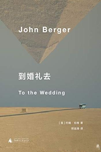 《到婚礼去》约翰·伯格/穿越整个欧洲，前往女儿的婚礼