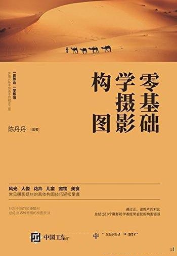 《零基础学摄影构图》陈丹丹/摄影拍摄实战丰富经验积累