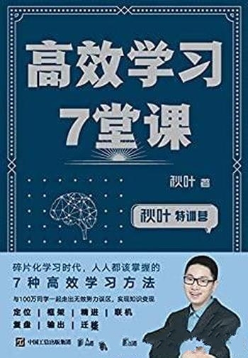 《高效学习7堂课》秋叶/系统总结了高效学习者的7种能力