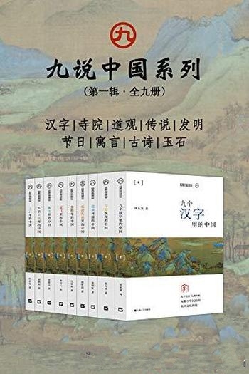 《九说中国系列》第一辑·全九册/勾勒中华民族文化传统