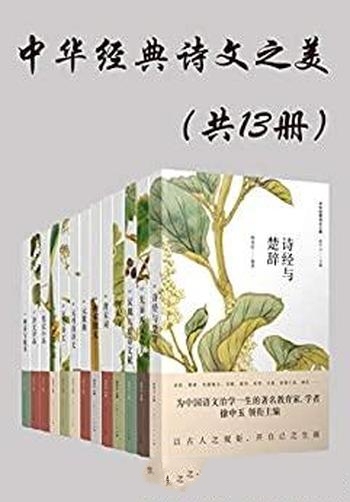 《中华经典诗文之美》[共13册]徐中玉/沉淀智慧精神力量