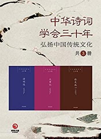 《中华诗词学会三十年》套装共三册/要弘扬中国传统文化