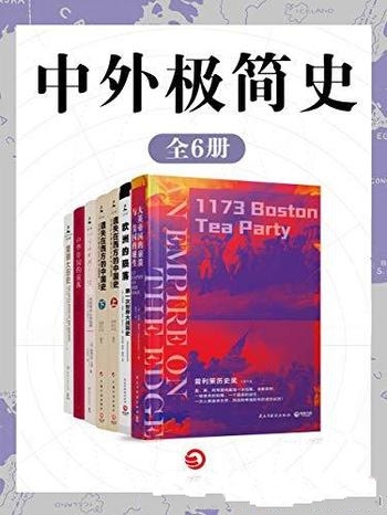 《中外极简史》共6册/珍贵资料文明诞生背后 战争与死亡