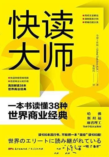 《快读大师:一本书读懂38种世界商业经典》麻省理工认可