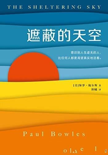 《遮蔽的天空》保罗·鲍尔斯/蒙尘70年爆火世纪文学经典/比任何人都更渴望真实地活着