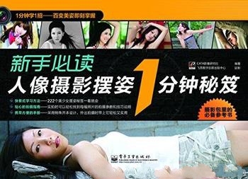 《新手必读人像摄影摆姿1分钟秘笈》 影像研究社/全彩版