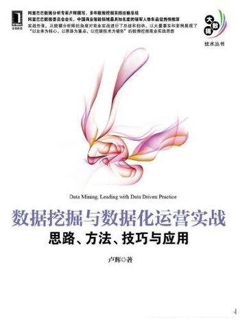 《数据挖掘与数据化运营实战》/思路、方法、技巧与应用