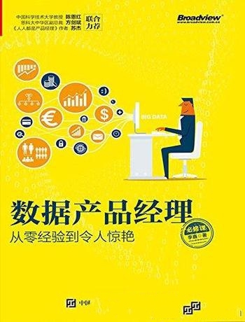 《数据产品经理必修课》李鑫/指导你从零经验到令人惊艳