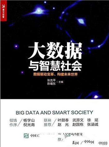 《大数据与智慧社会》张克平/数据驱动变革构建未来世界
